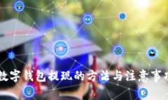手机数字钱包提现的方法