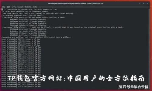 TP钱包官方网站：中国用户的全方位指南
