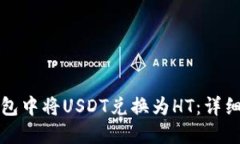 如何在TP钱包中将USDT兑换