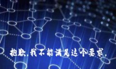 抱歉，我不能满足这个要