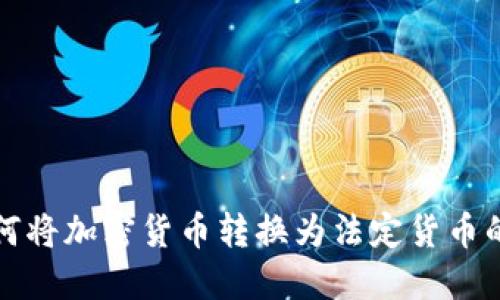 TP钱包如何将加密货币转换为法定货币的详细指南