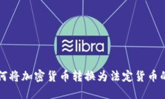 TP钱包如何将加密货币转换