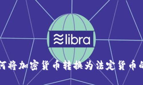 TP钱包如何将加密货币转换为法定货币的详细指南