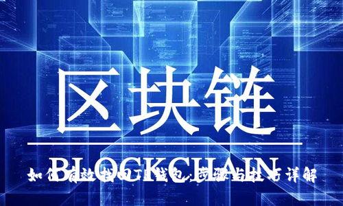 如何有效找回TP钱包：步骤与技巧详解