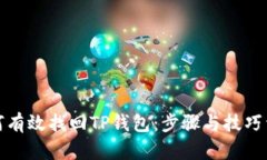 如何有效找回TP钱包：步骤