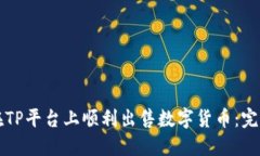 如何在TP平台上顺利出售数