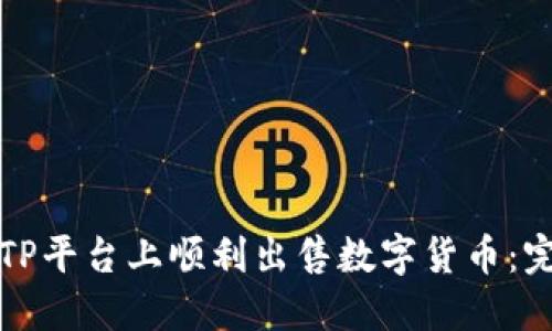 如何在TP平台上顺利出售数字货币：完整指南