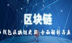 狗狗币钱包区块链更新：