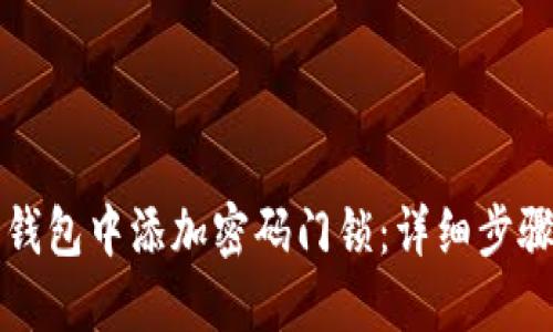 如何在苹果钱包中添加密码门锁：详细步骤与实用指南