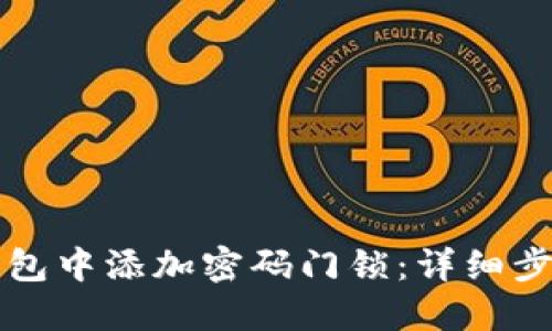 如何在苹果钱包中添加密码门锁：详细步骤与实用指南