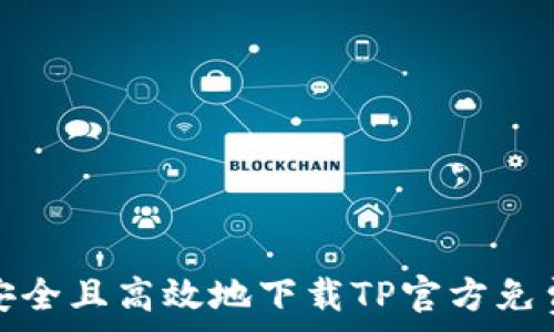  
如何安全且高效地下载TP官方免费资源