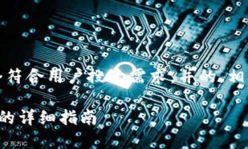 为了满足您的要求，我将提供一个符合用户搜索需求，并的、相关的关键词以及详细的内容结构：

选择最佳区块链钱包托管服务商的详细指南