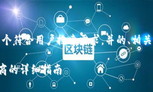 为了满足您的要求，我将提供一个符合用户搜索需求，并的、相关的关键词以及详细的内容结构：

选择最佳区块链钱包托管服务商的详细指南