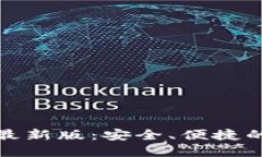: TP钱包官方下载最新版：