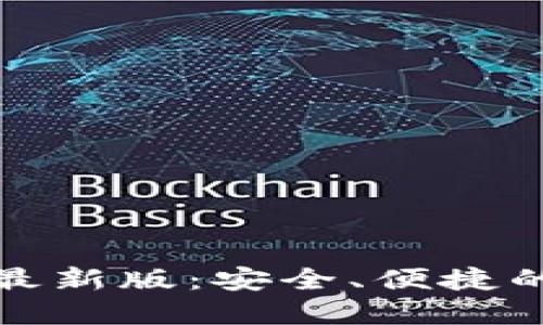 : TP钱包官方下载最新版：安全、便捷的数字资产管理工具