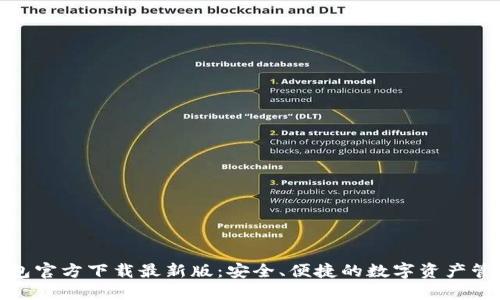 : TP钱包官方下载最新版：安全、便捷的数字资产管理工具