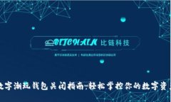 数字潮玩钱包关闭指南：