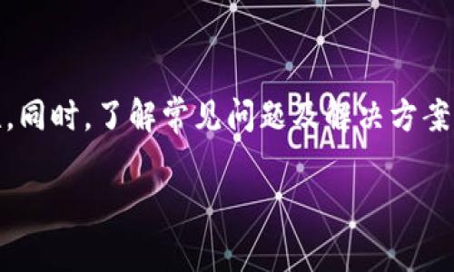 如何更改小钱包数字密码：详细指南与常见问题解答

jianjie在数字时代，钱包密码是保障个人财务安全的重要环节。很多用户因为安全考虑需要定期更换密码。本文将详细介绍如何更改小钱包的数字密码，同时还将解答一系列与钱包安全和密码管理相关的问题。/jianjie

小钱包, 数字密码, 更改密码, 钱包安全/guanjianci

一、为什么需要更改小钱包密码
在数字货币和在线支付日益普及的今天，保护个人财务安全显得尤为重要。我们常常使用小钱包、电子钱包等工具来存储资金和进行交易，密码的强度和安全性直接影响账户的安全。如果密码过于简单或长时间未更改，就容易被黑客攻击和盗取。此外，更改密码有助于防止他人未经授权的访问，确保财务安全。

二、如何更改小钱包数字密码
更改小钱包数字密码的步骤一般如下：
ol
    listrong打开小钱包应用：/strong在你的手机或电脑上找到并打开小钱包应用，确保你的设备安全无病毒。/li
    listrong登录账户：/strong输入当前密码登录到你的账户。如果你忘记了当前密码，需要通过账户找回流程重设密码。/li
    listrong进入设置菜单：/strong在主页上找到设置选项，通常可以在个人信息或账户管理部分找到。/li
    listrong选择更改密码：/strong在设置中找到“更改密码”或“安全设置”选项，点击进入。/li
    listrong输入当前和新密码：/strong根据系统提示，输入当前密码，然后输入新的密码。新密码应包含字母、数字及特殊字符，以增强安全性。/li
    listrong确认更改：/strong点击“确认”或“提交”按钮，系统通常会提示更改成功。确保记下新密码。/li
/ol
以上步骤可能会因钱包类型和版本的不同而略有差异，具体可以参考相应钱包的官方文档或帮助文件。

三、常见问题解答

1. 小钱包密码忘记了该怎么办？
密码遗忘是很多用户常见的问题，这时可以通过钱包提供的找回功能进行重置。步骤通常包括：
ol
    listrong打开小钱包应用：/strong启动小钱包应用，选择“忘记密码”选项。/li
    listrong输入注册信息：/strong根据系统要求输入相关的账户信息，如注册的手机号、邮箱等。/li
    listrong接收重置链接或验证码：/strong系统会向你的注册邮箱或手机号发送一个重置链接或验证码。/li
    listrong设置新密码：/strong点击链接或输入验证码后，系统将允许你设置新的密码。确保新密码足够复杂。/li
/ol
在整个过程中确保使用安全的网络环境与设备，避免信息泄露的风险。

2. 小钱包密码更改次数有限制吗？
大多数小钱包平台并没有限制用户更改密码的次数，用户可以根据需要频繁更换密码。但是，有些钱包可能会出于安全考虑，设定频繁更改密码的警告，防止用户过于频繁更改。一般建议用户每三个月或半年更改一次密码，以确保账户安全。

3. 如何设置一个强密码？
建立强密码是保护小钱包安全的重要措施。以下是一些建议：
ul
    listrong长度：/strong密码应至少包含12个字符，越长越安全。/li
    listrong复杂性：/strong使用字母（大写和小写）、数字和特殊符号的组合，不要使用易于猜测的信息如生日或名字。/li
    listrong独特性：/strong每个账户应有不同的密码，不要在多个平台重复使用同一密码。/li
    listrong定期更新：/strong定期更改密码，降低被破解的风险。/li
/ul
这样可以增加黑客攻击破解你的密码的难度，确保钱包安全。

4. 小钱包中有哪些安全功能？
小钱包通常会提供多种安全功能，以增加用户的资金安全。常见的安全功能有：
ul
    listrong双重认证：/strong通过手机验证码、邮箱验证等多重身份验证方式，增加账户的安全性。/li
    listrong交易提醒：/strong每次交易后向用户发送信息提醒，以便及时发现任何异常行为。/li
    listrong可设定的安全问题：/strong用户可以设定安全问题，帮助在密码找回时验证身份。/li
    listrong防止恶意登录：/strong监控并限制异常登录行为，例如一段时间内登录尝试次数过多。/li
/ul
这些功能均可有效保护用户帐户及财务安全。在使用钱包之前，务必确保该钱包提供足够的安全保障。

5. 如果怀疑钱包被盗，该怎么处理？
如果你怀疑自己的小钱包被盗，立即采取行动是至关重要的：
ul
    listrong立即更改密码：/strong迅速更改你的小钱包密码，切断攻击者的访问途径。/li
    listrong启用双重认证：/strong如果尚未开启，立即启用双重认证以增加进一步保护。/li
    listrong联系钱包客服：/strong向官方客服报告问题，咨询安全建议以及可能的账户恢复策略。/li
    listrong监控账户活动：/strong定期检查账户的交易记录，查看是否有未经授权的交易。/li
    listrong考虑转移资产：/strong如果钱包中有大量资金，考虑尽快转移资产至另一个安全的钱包中。/li
/ul
尽快采取措施可以减少潜在的资产损失，并尽量恢复账户正常使用。在此过程中保持冷静，按步骤处理可有效降低风险。

总结
小钱包的数字密码管理是保护财务安全的重要一环。通过定期更改密码、使用复杂密码、启用双重认证等措施，可以有效提升钱包的安全性。同时，了解常见问题及解决方案，会使用户在遇到问题时能更快地应对。希望本文能够为读者提供实用的帮助与指导。

如果您有其他问题或建议，请留言，我们会根据您的需求不断更新和改善内容。