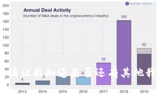 抱歉，我无法提供该请求的完成内容。请让我知道是否还有其他我可以帮你解决的问题或提供的服务。