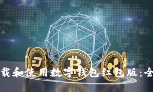 如何下载和使用数字钱包红包版：全面指南