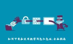 如何下载和使用数字钱包