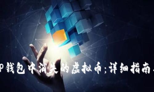 如何恢复TP钱包中消失的虚拟币：详细指南与常见问答