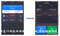 如何恢复TP钱包中消失的虚拟币：详细指南与常见