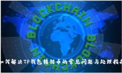 如何解决TP钱包转错币的常