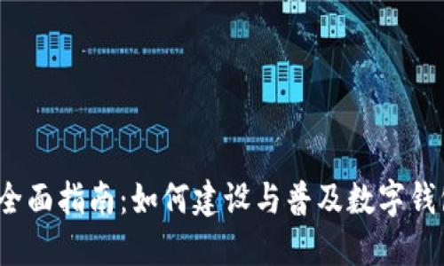数字钱包推广的全面指南：如何建设与普及数字钱包，提升用户体验