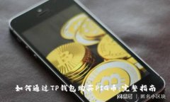 如何通过TP钱包购买PIG币：