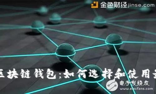 移动互联网区块链钱包：如何选择和使用最安全的钱包