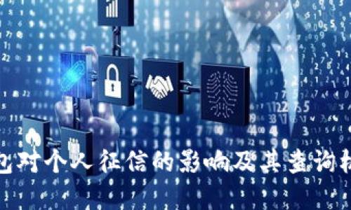 数字钱包对个人征信的影响及其查询机制详解