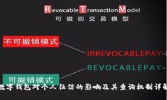 数字钱包对个人征信的影