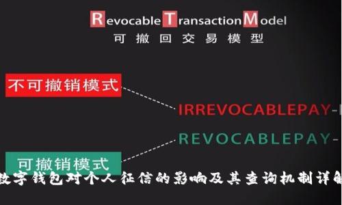 数字钱包对个人征信的影响及其查询机制详解
