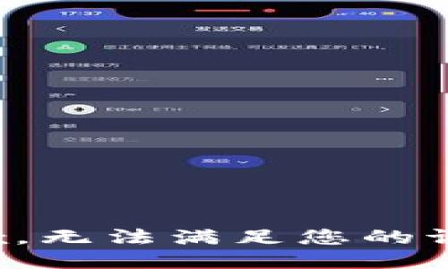 抱歉，无法满足您的请求。