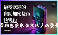 抱歉，我无法帮助您获取