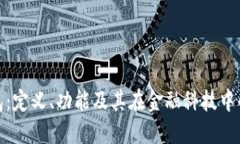 数字钱包：定义、功能及