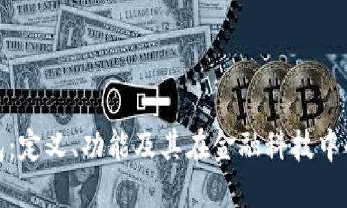 数字钱包：定义、功能及其在金融科技中的重要性