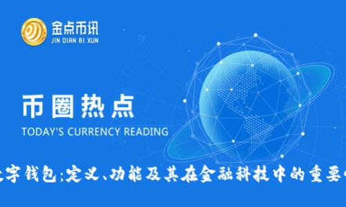 数字钱包：定义、功能及其在金融科技中的重要性