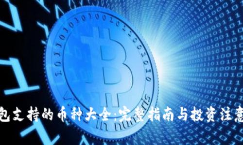 TP钱包支持的币种大全：完整指南与投资注意事项