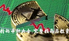 TP钱包支持的币种大全：完