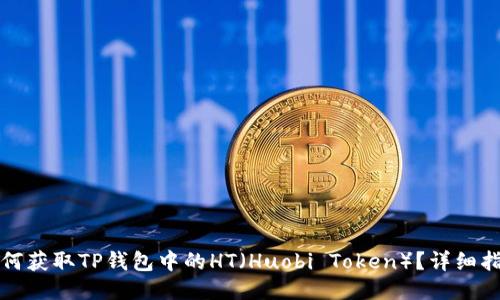 如何获取TP钱包中的HT（Huobi Token）？详细指南