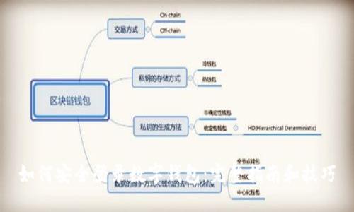 如何安全登录数字钱包：完整指南和技巧