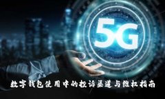 数字钱包使用中的投诉渠