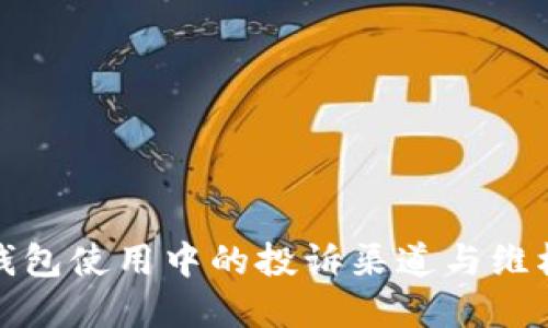数字钱包使用中的投诉渠道与维权指南