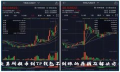 交易所提币到TP钱包不到账