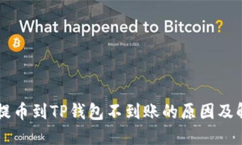交易所提币到TP钱包不到账的原因及解决方案