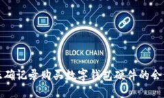 如何正确记录购买数字钱