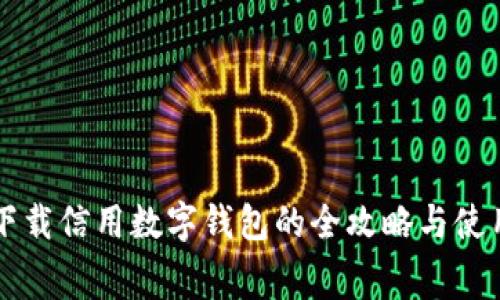 免费下载信用数字钱包的全攻略与使用指南