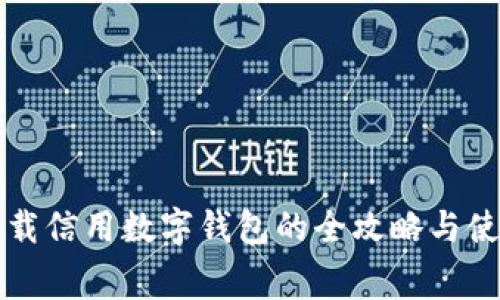 免费下载信用数字钱包的全攻略与使用指南